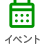 イベント