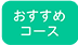 おすすめコース