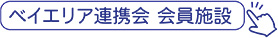 ベイエリア連携会 会員施設