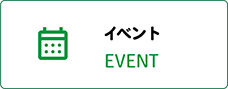 イベント