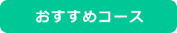 おすすめコース