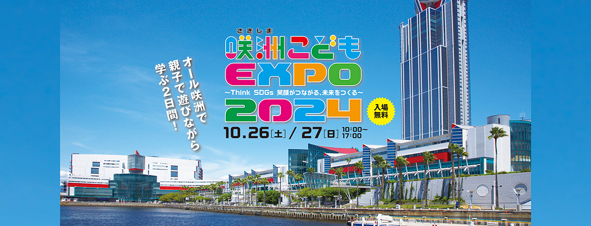 第12回咲洲こどもEXPO2024