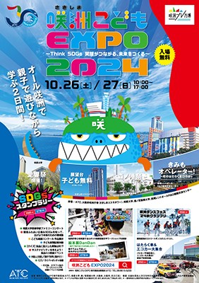 第12回 咲洲こどもEXPO2024