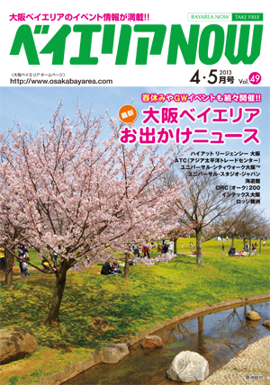 ベイエリアNOW Vol.49　2013年4・5月号