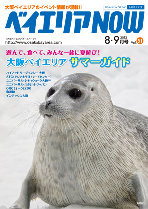 ベイエリアNOW Vol.51　2013年8・9月号