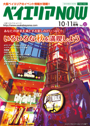 ベイエリアNOW Vol.52　2013年10・11月号