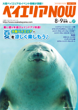 ベイエリアNOW Vol.57　2014年8・9月号