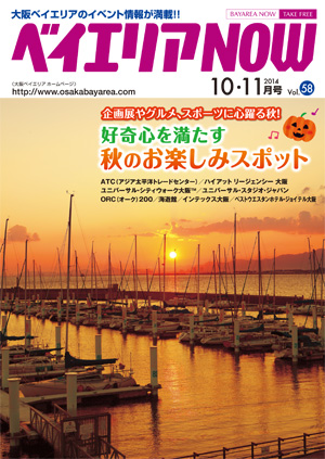 ベイエリアNOW Vol.58　2014年10・11月号