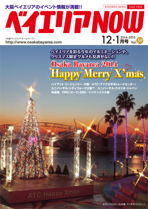 ベイエリアNOW Vol.59　2014年12月号　2015年1月号