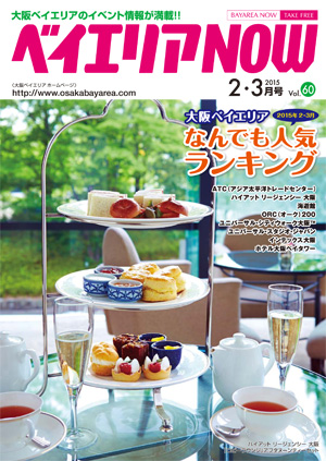 ベイエリアNOW Vol.60　2015年2・3月号