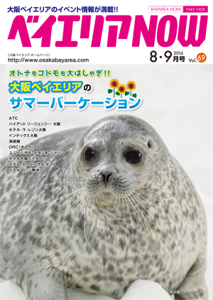 ベイエリアNOW Vol.69　2016年8・9月号