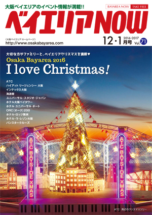 ベイエリアNOW Vol.71　2016年12月号　2017年1月号