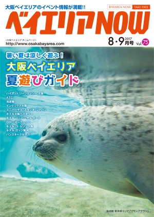 ベイエリアNOW Vol.75　2017年8・9月号