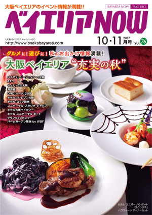 ベイエリアNOW Vol.76　2017年10・11月号