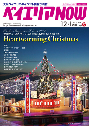 ベイエリアNOW Vol.77　2017年12月号　2018年1月号