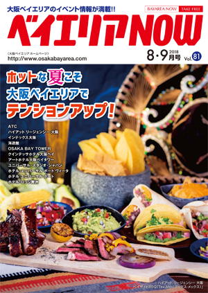 ベイエリアNOW Vol.81　2018年8・9月号