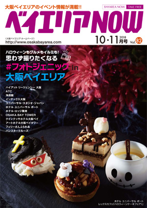 ベイエリアNOW Vol.82　2018年10・11月号