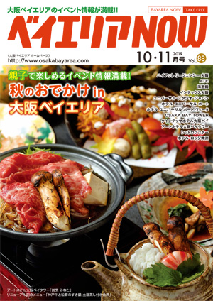 ベイエリアNOW Vol.88　2019年10・11月号