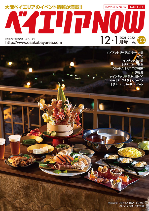 ベイエリアNOW Vol.100　2021年12月号　2022年1月号