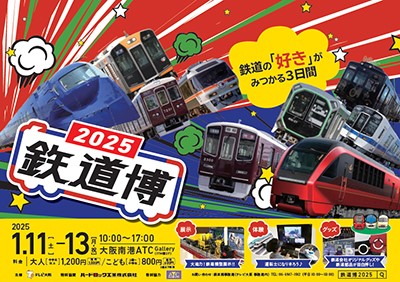 鉄道博2025