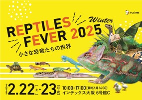 レプタイルズフィーバー 2025 Winter　～小さな恐竜たちの世界～