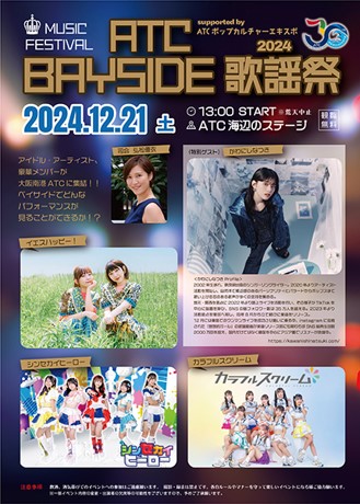 ATC BAYSIDE歌謡祭2024